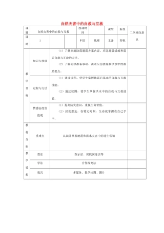 高中地理 第三章 防灾与减灾 第三节 自然灾害中的自救与互救导学案 新人教版选修5-新人教版高二选修5地理学案
