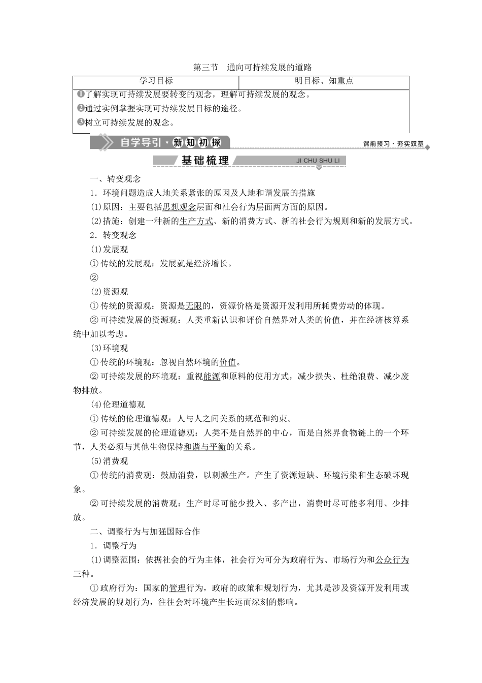 高中地理 第四章 人类与地理环境的协调发展 第三节 通向可持续发展的道路学案 中图版必修2-中图版高一必修2地理学案_第1页