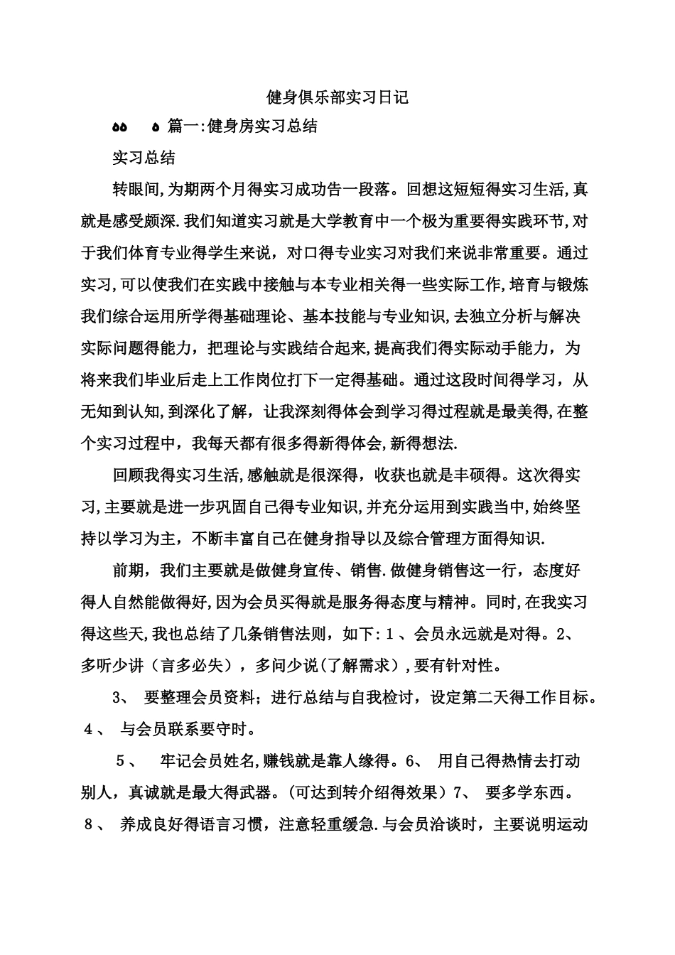 健身俱乐部实习日记_第1页