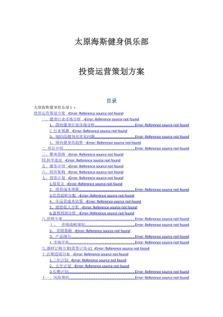 健身俱乐部投资运营企划案