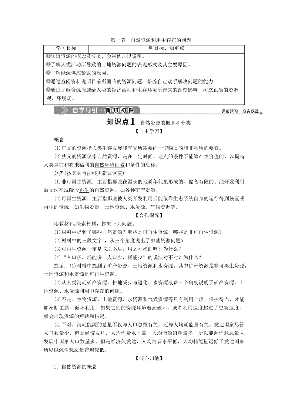 高中地理 第二章 资源问题与资源的利用和保护 第一节 自然资源利用中存在的问题学案 中图版选修6-中图版高二选修6地理学案_第1页