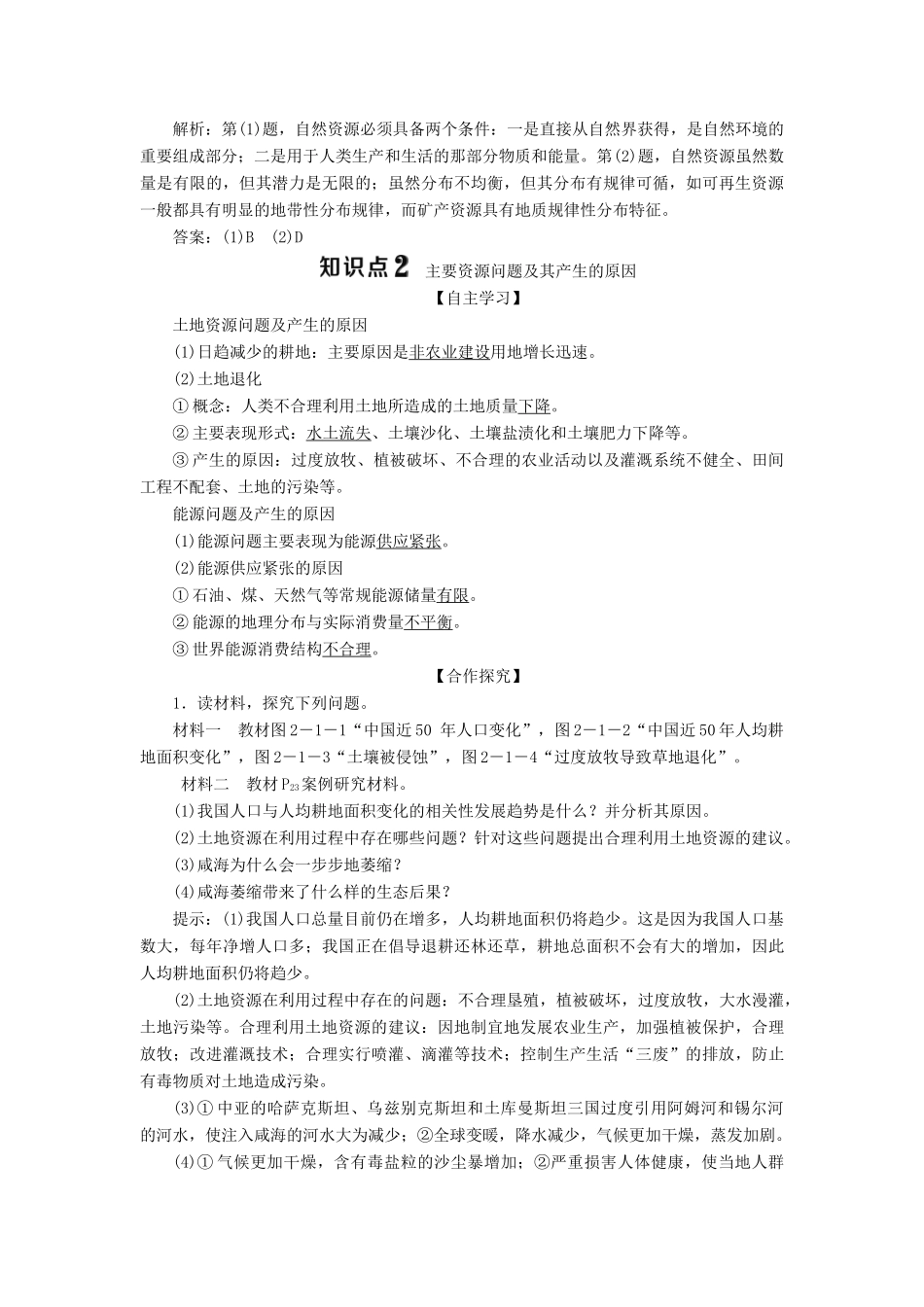 高中地理 第二章 资源问题与资源的利用和保护 第一节 自然资源利用中存在的问题学案 中图版选修6-中图版高二选修6地理学案_第3页