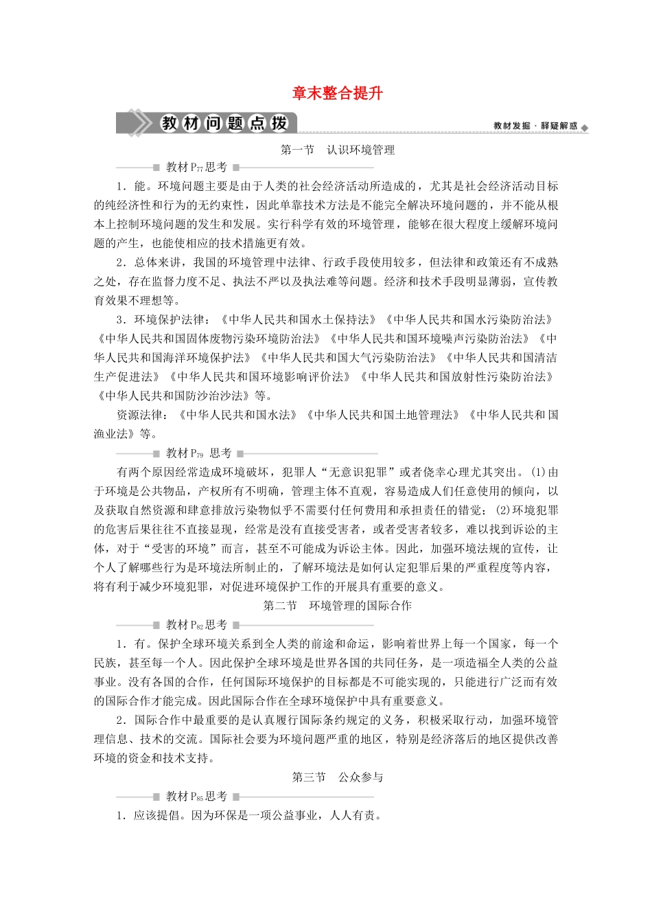 高中地理 第五章 环境管理及公众参与章末整合提升学案 新人教版选修6-新人教版高二选修6地理学案_第1页