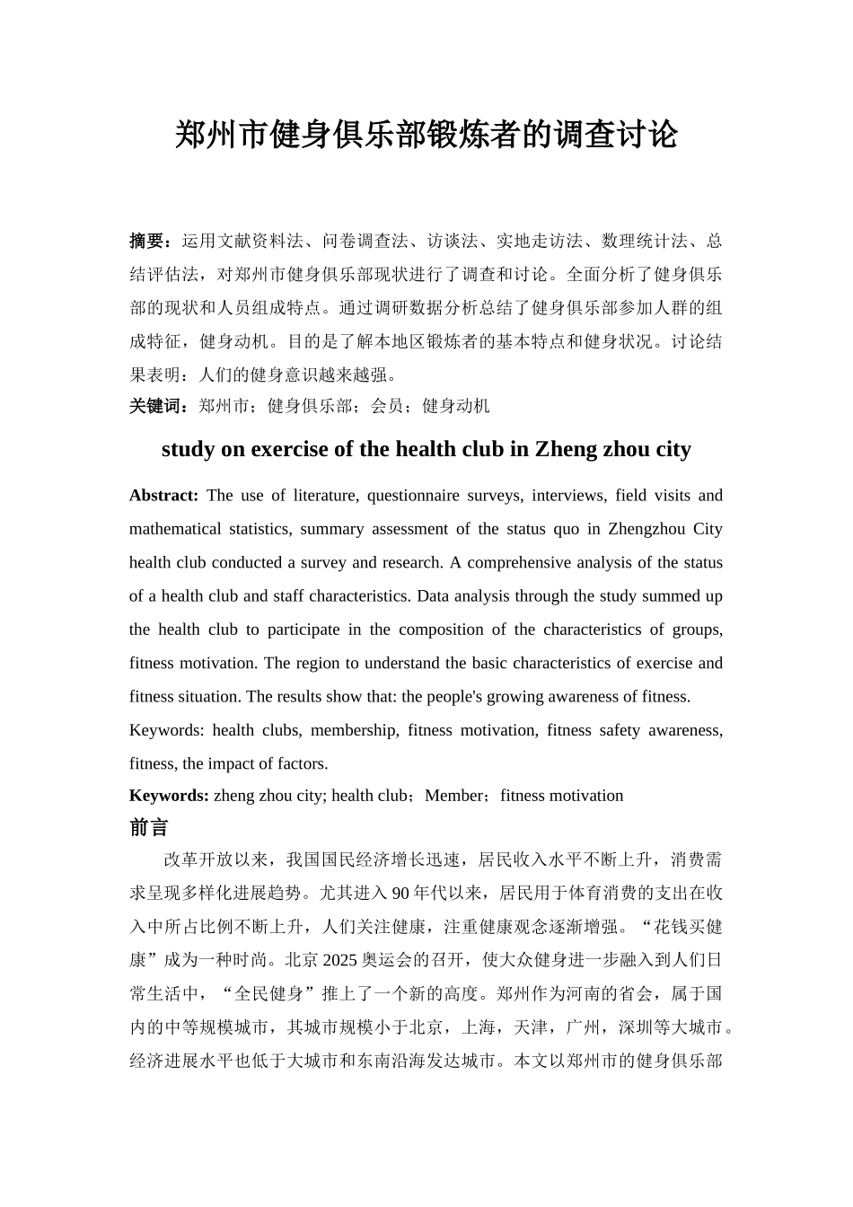 健身俱乐部锻炼者的调查研究_第1页