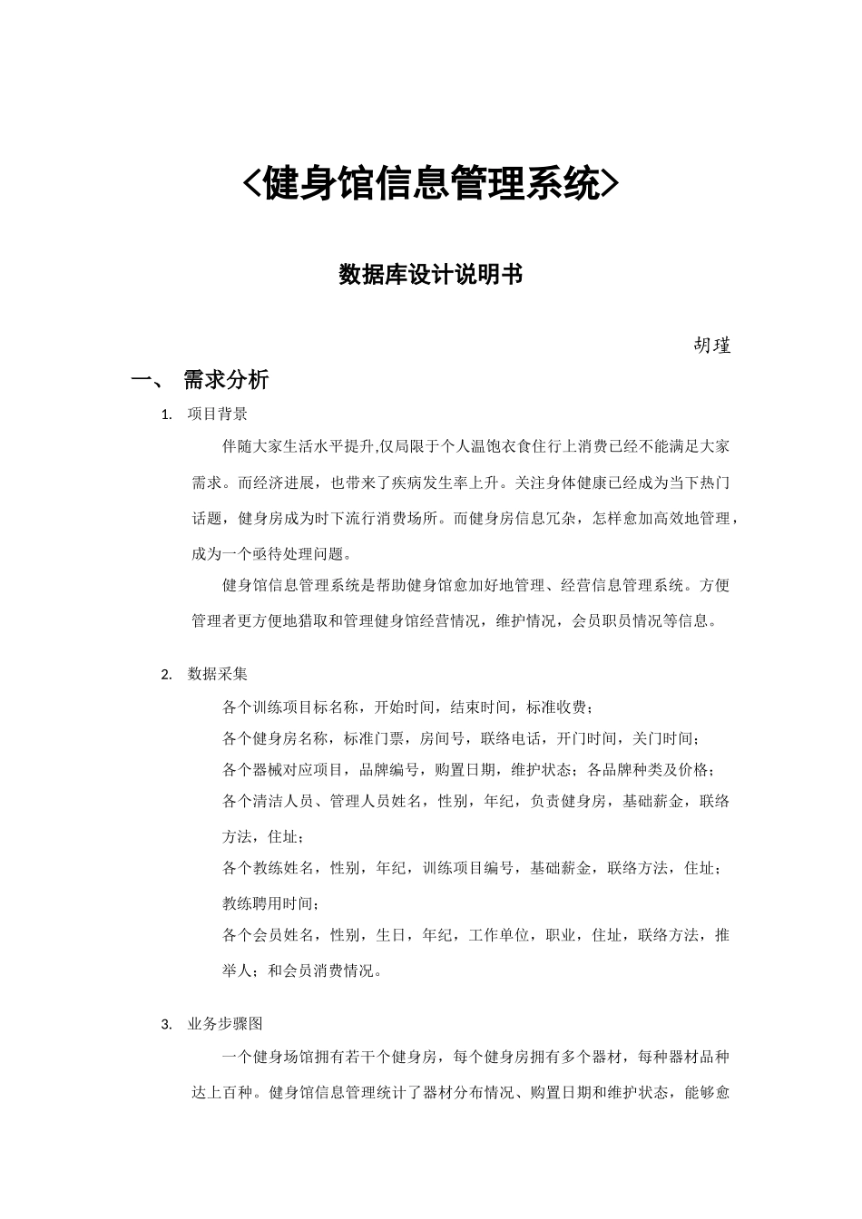 健身场馆信息标准管理系统数据库设计_第1页