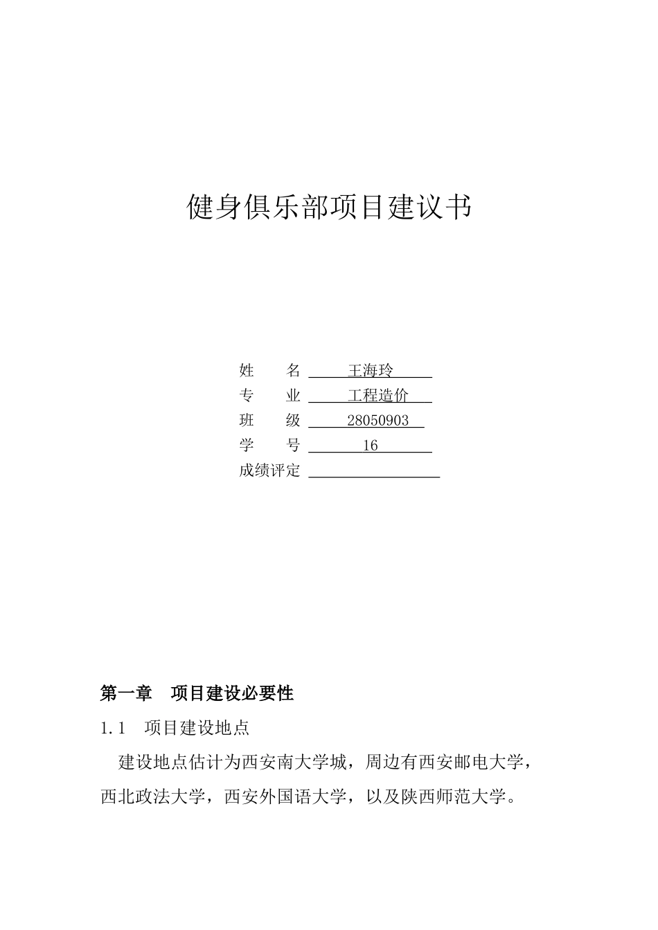 健身俱乐部项目建议书_第1页