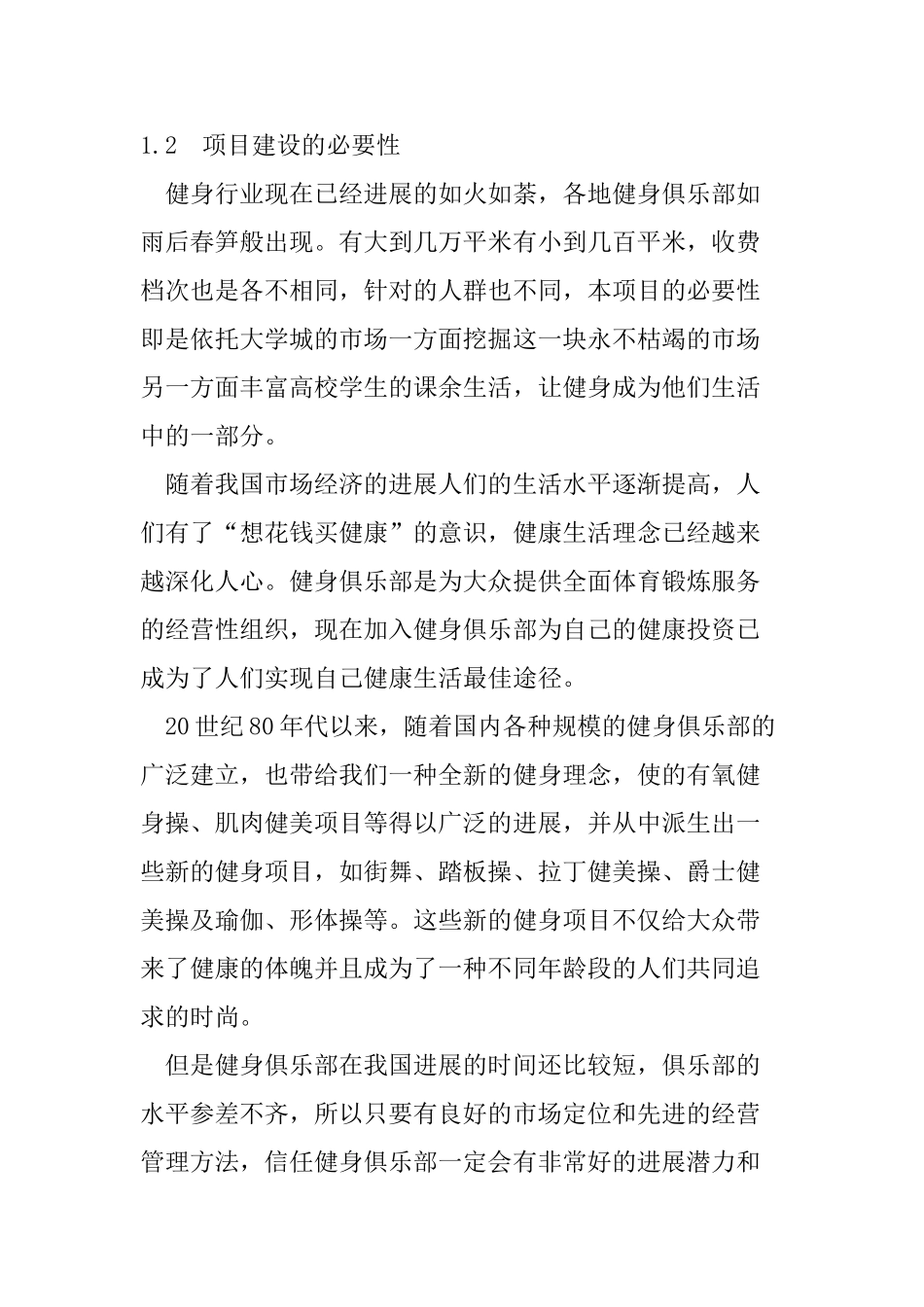 健身俱乐部项目建议书_第2页