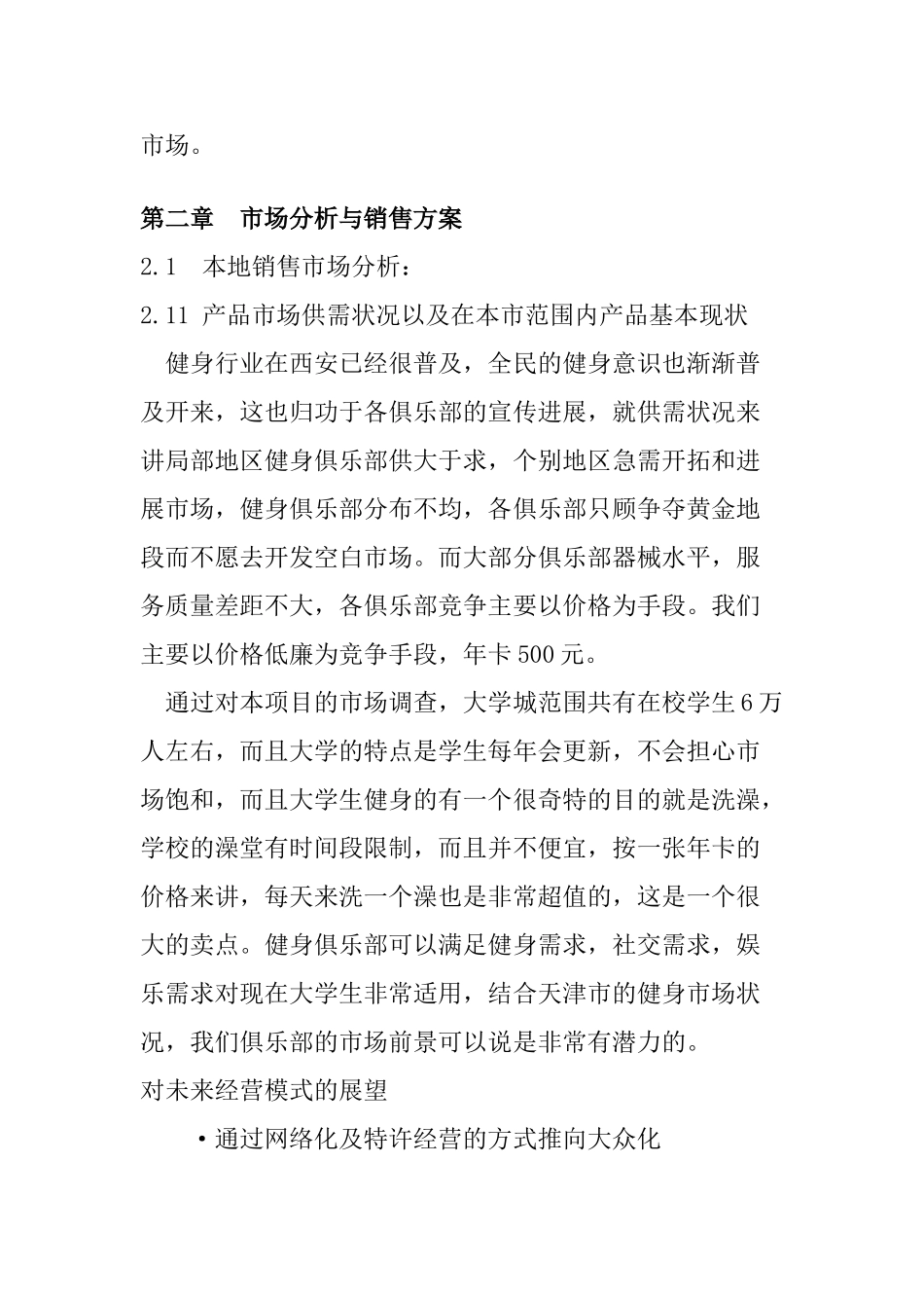 健身俱乐部项目建议书_第3页