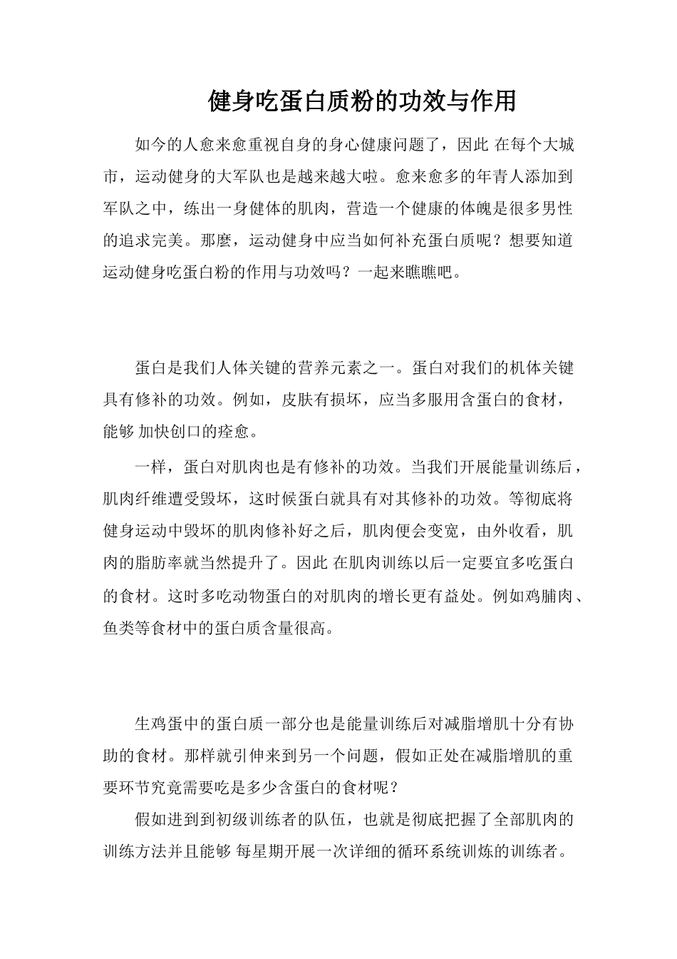 健身吃蛋白质粉的功效与作用_第1页