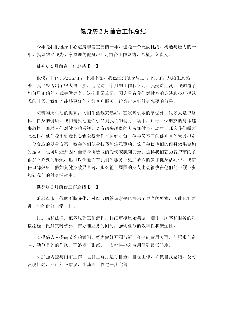 健身房2月前台工作总结_第1页