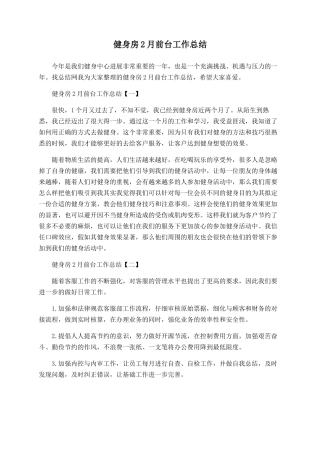 健身房2月前台工作总结