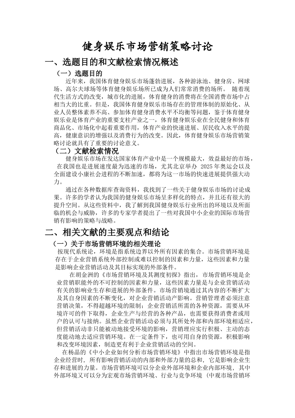 健身娱乐市场营销策略研究文献综述_第1页