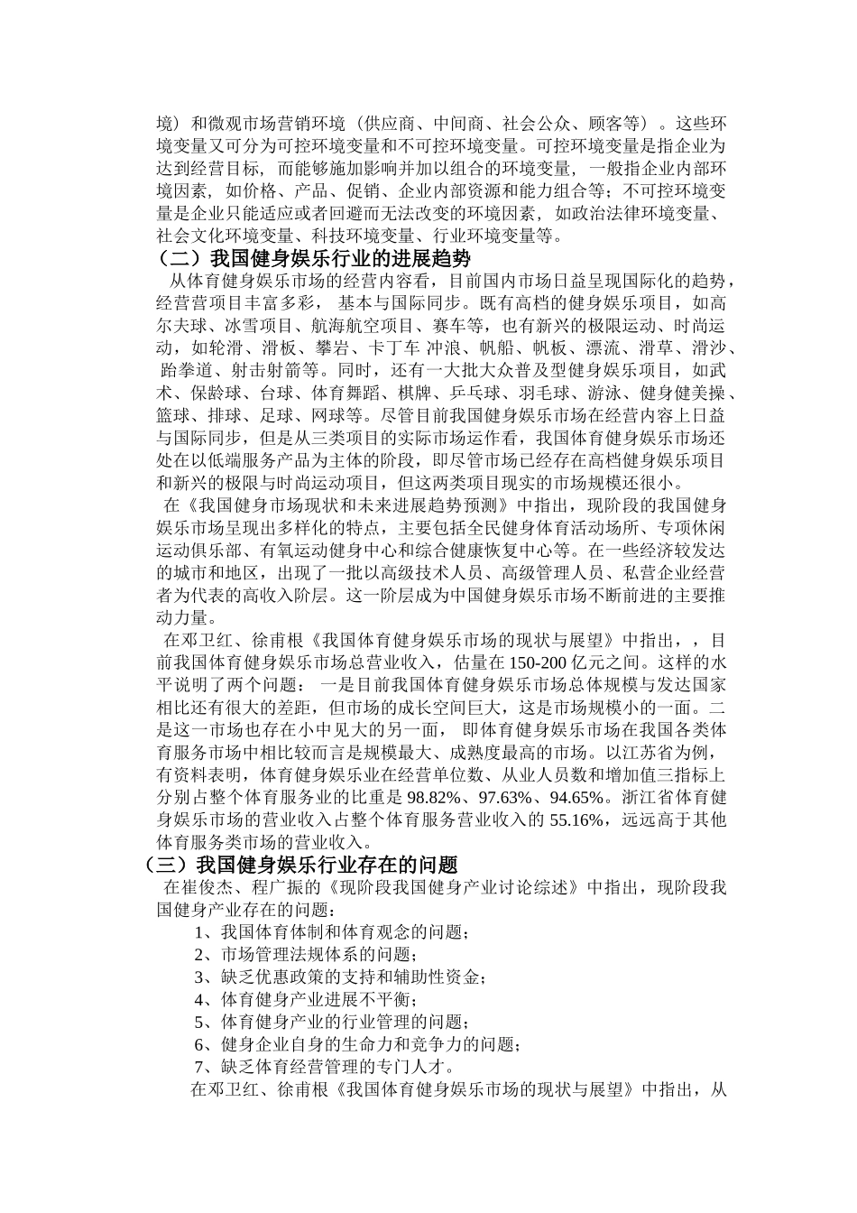 健身娱乐市场营销策略研究文献综述_第2页