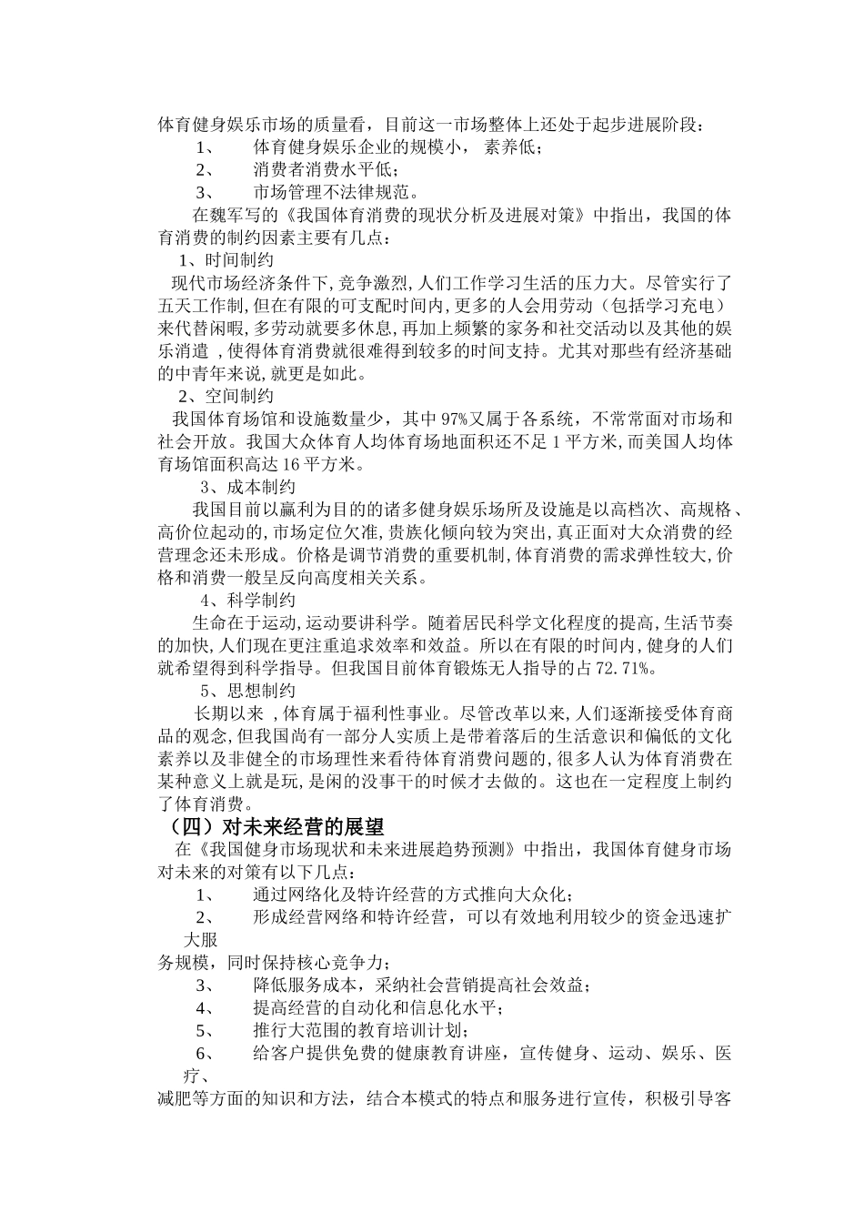 健身娱乐市场营销策略研究文献综述_第3页