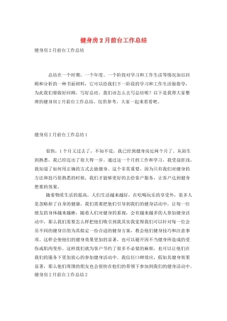 健身房2月前台工作总结