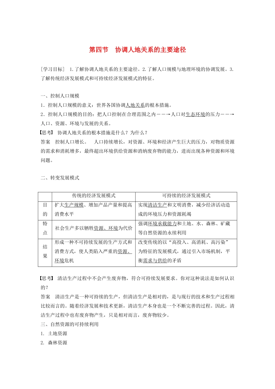 高中地理 第四章 人类与地理环境的协调发展 第四节 协调人地关系的主要途径学案 湘教版必修2-湘教版高一必修2地理学案_第1页