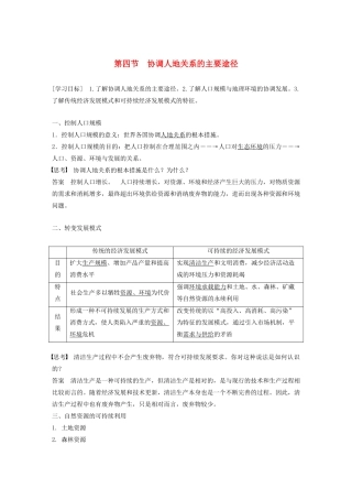 高中地理 第四章 人类与地理环境的协调发展 第四节 协调人地关系的主要途径学案 湘教版必修2-湘教版高一必修2地理学案