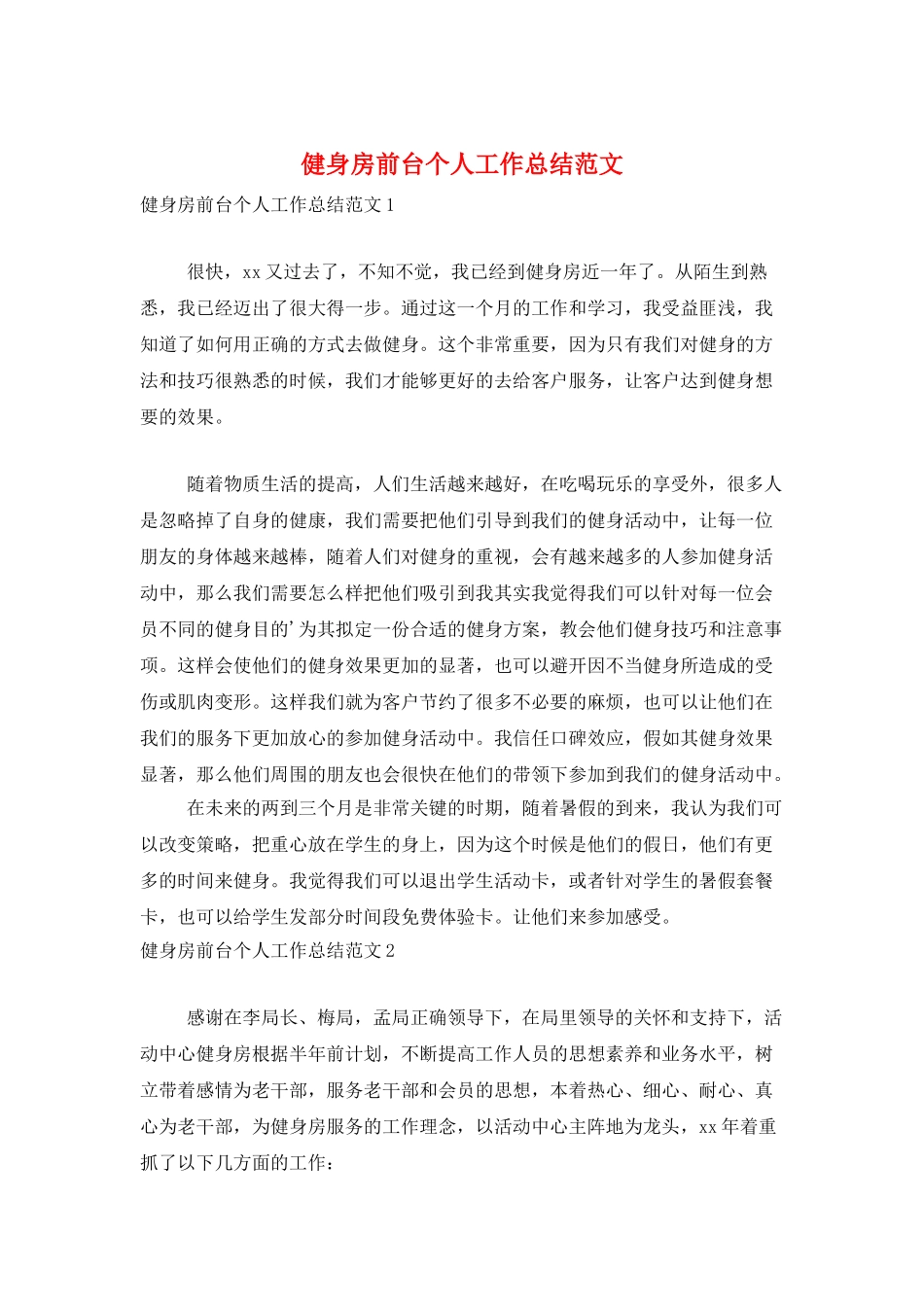 健身房前台个人工作总结范文_第1页