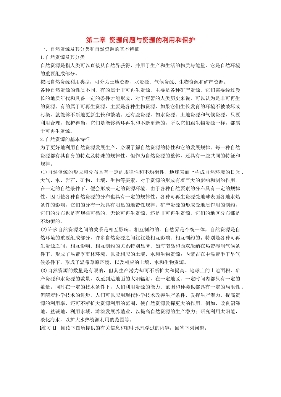 高中地理 第二章 资源问题与资源的利用和保护疑难规律方法同步备课教学案 中图版选修6-中图版高二选修6地理教学案_第1页