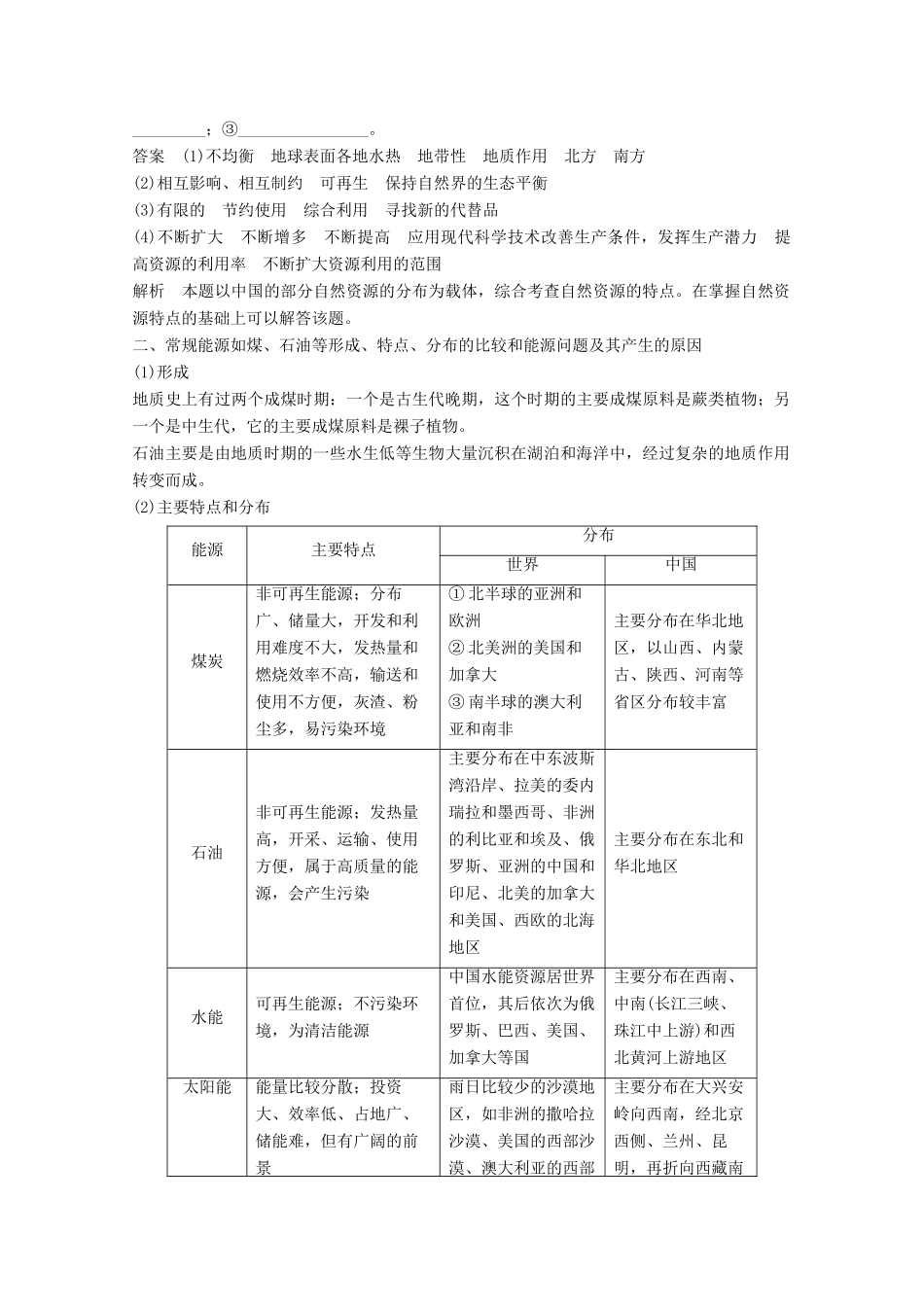 高中地理 第二章 资源问题与资源的利用和保护疑难规律方法同步备课教学案 中图版选修6-中图版高二选修6地理教学案_第3页