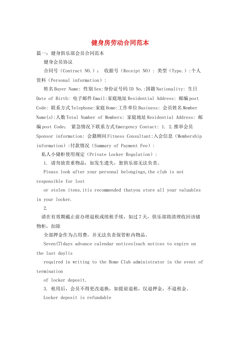 健身房劳动合同范本_第1页