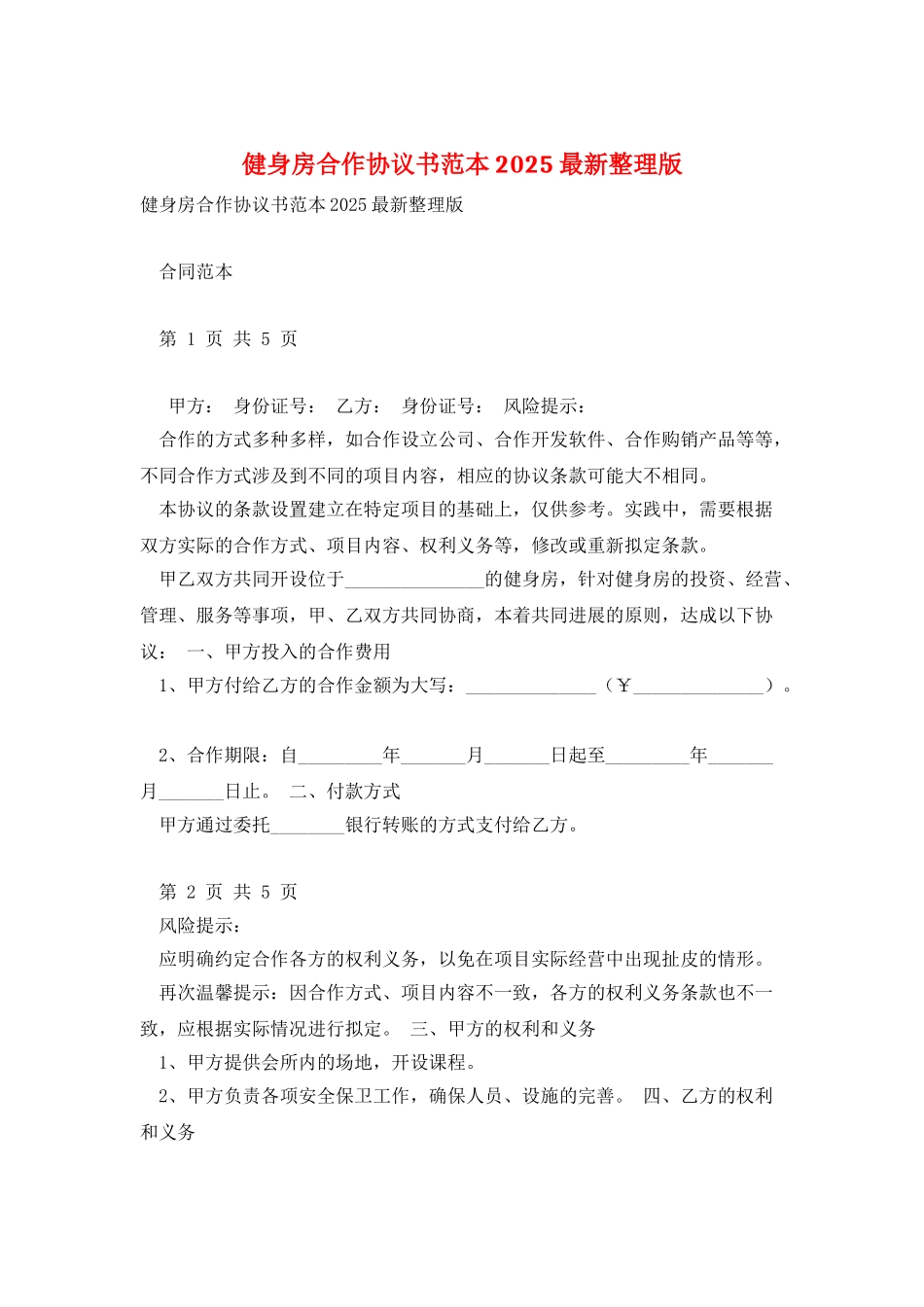 健身房合作协议书范本2025最新整理版_第1页
