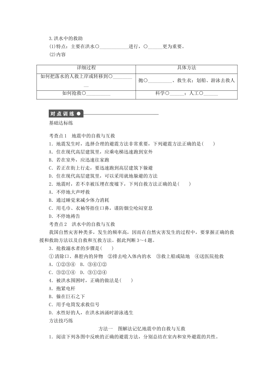 高中地理 第三章 防灾与减灾 第三节 自然灾害中的自救与互救导学案2 新人教版选修5-新人教版高二选修5地理学案_第2页