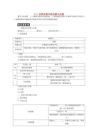 高中地理 第三章 防灾与减灾 第三节 自然灾害中的自救与互救导学案2 新人教版选修5-新人教版高二选修5地理学案