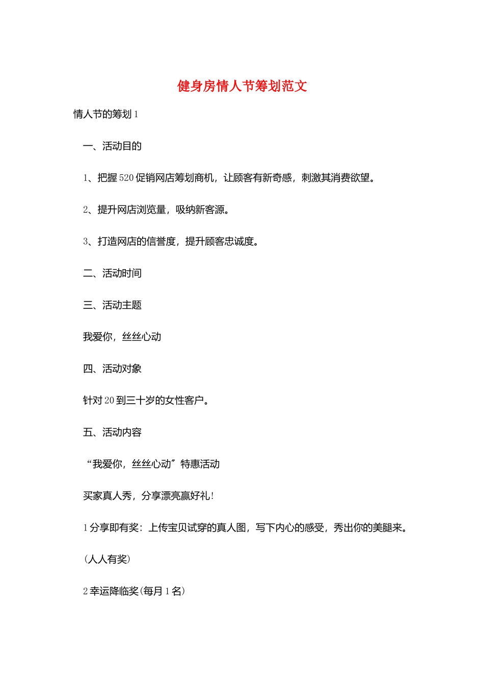 健身房情人节策划范文_第1页