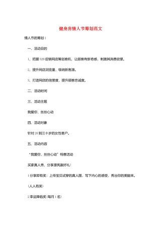 健身房情人节策划范文