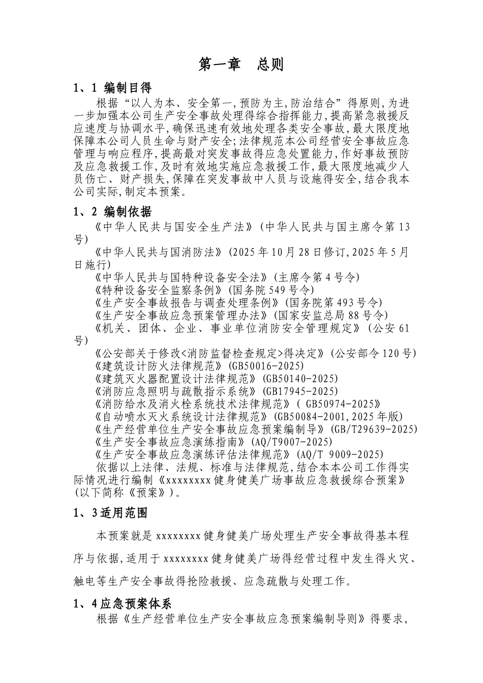 健身房综合应急预案_第1页