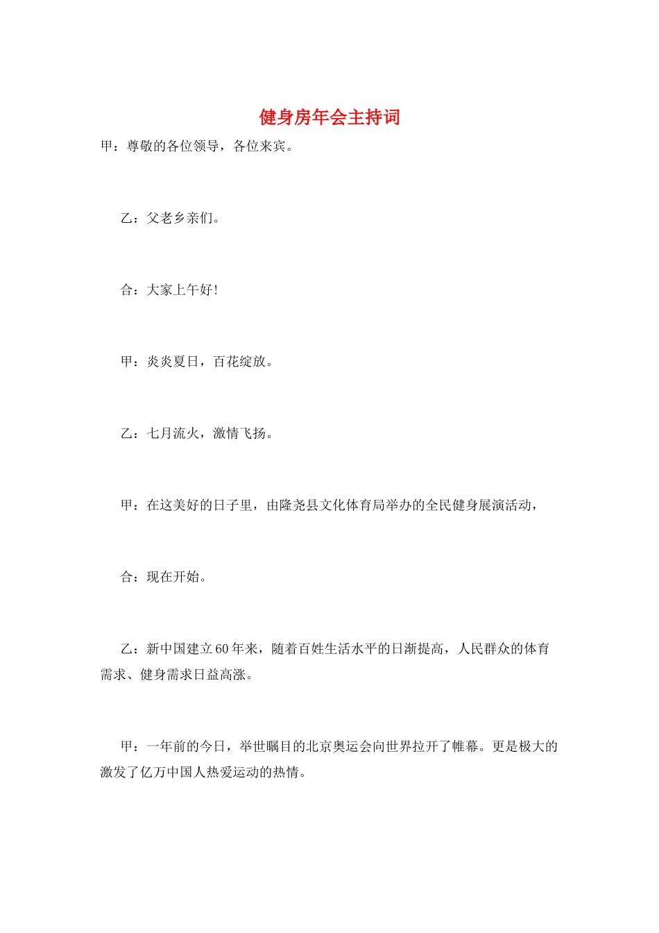 健身房年会主持词_第1页