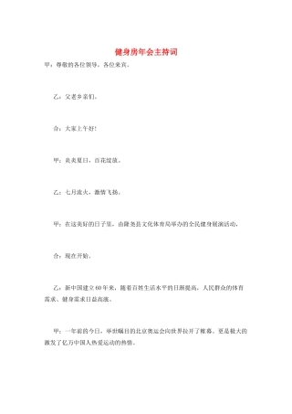 健身房年会主持词