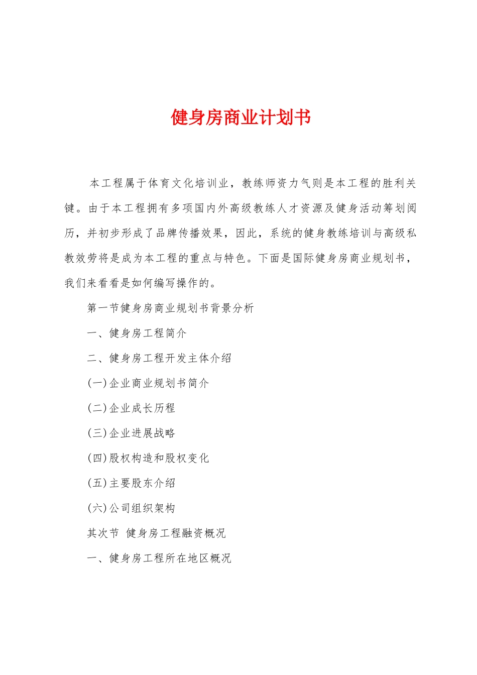 健身房商业计划书_第1页