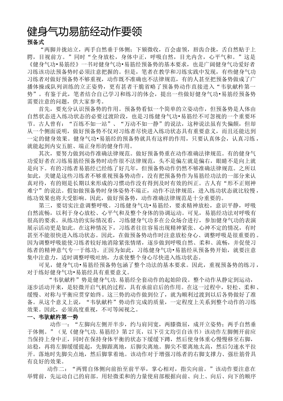 健身气功易筋经动作要领_第1页