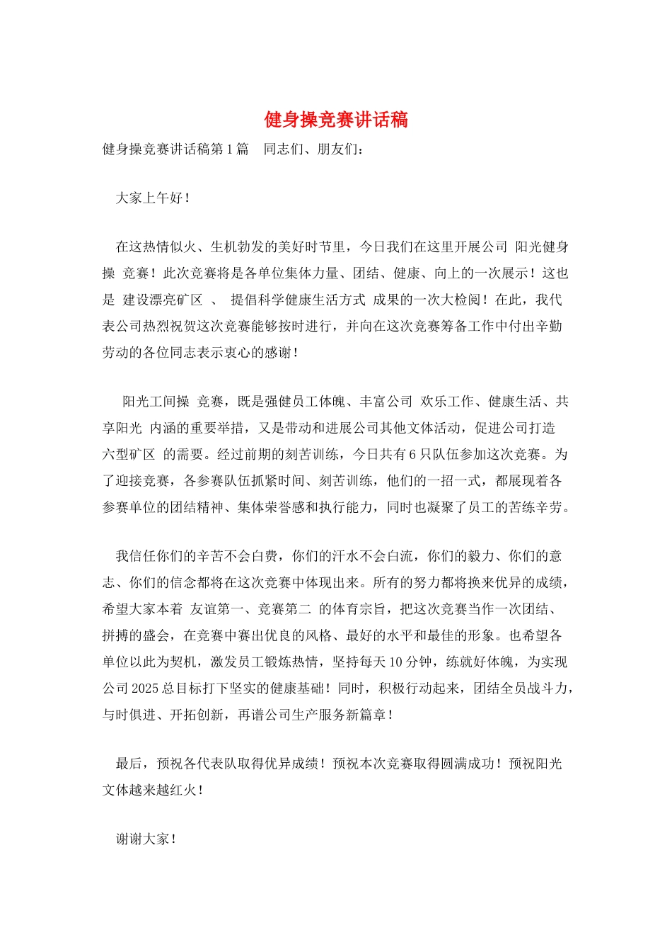 健身操比赛讲话稿_第1页