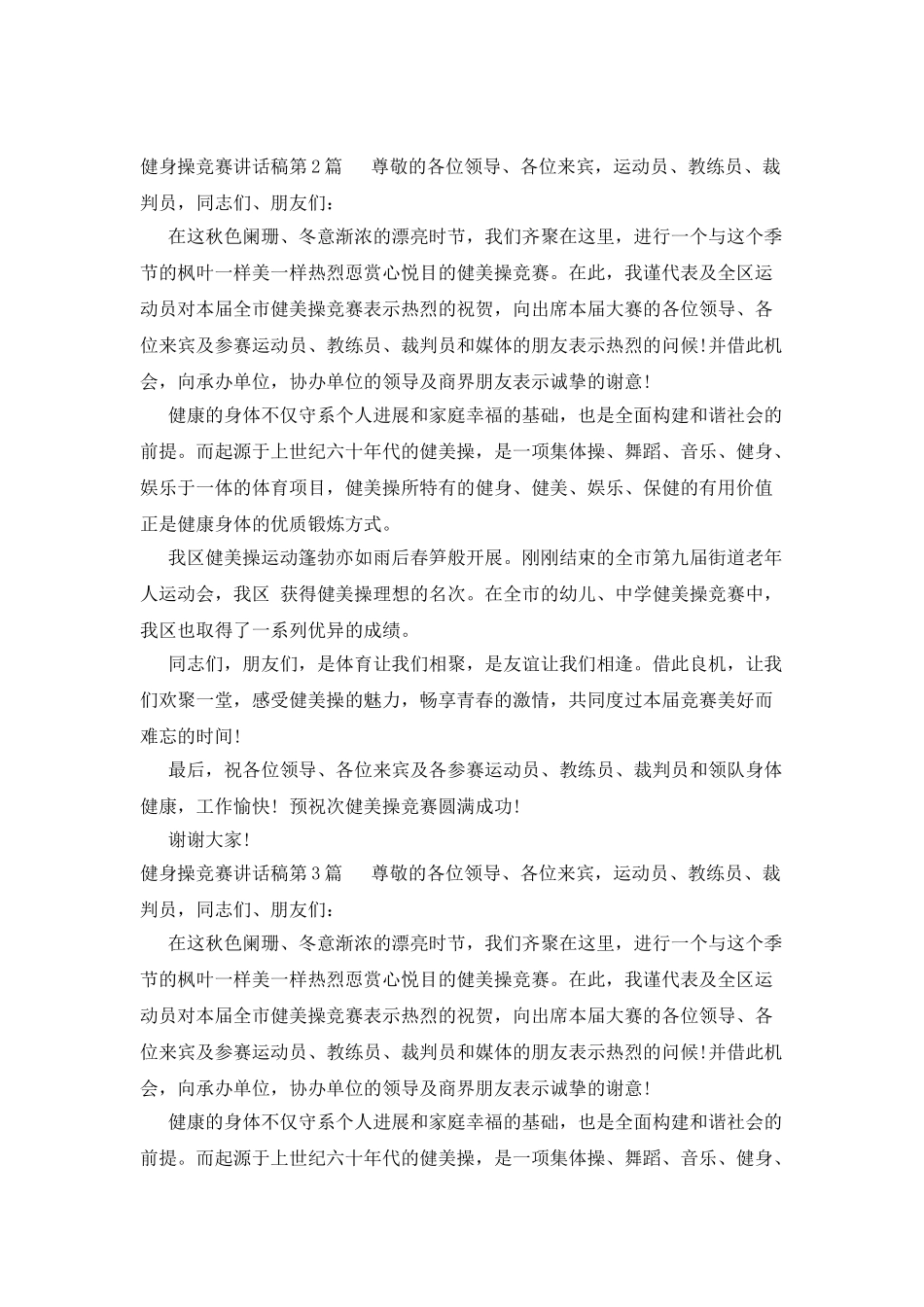 健身操比赛讲话稿_第2页