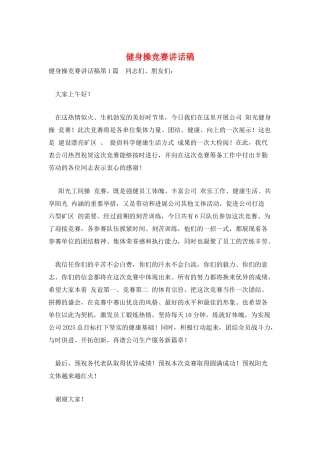 健身操比赛讲话稿