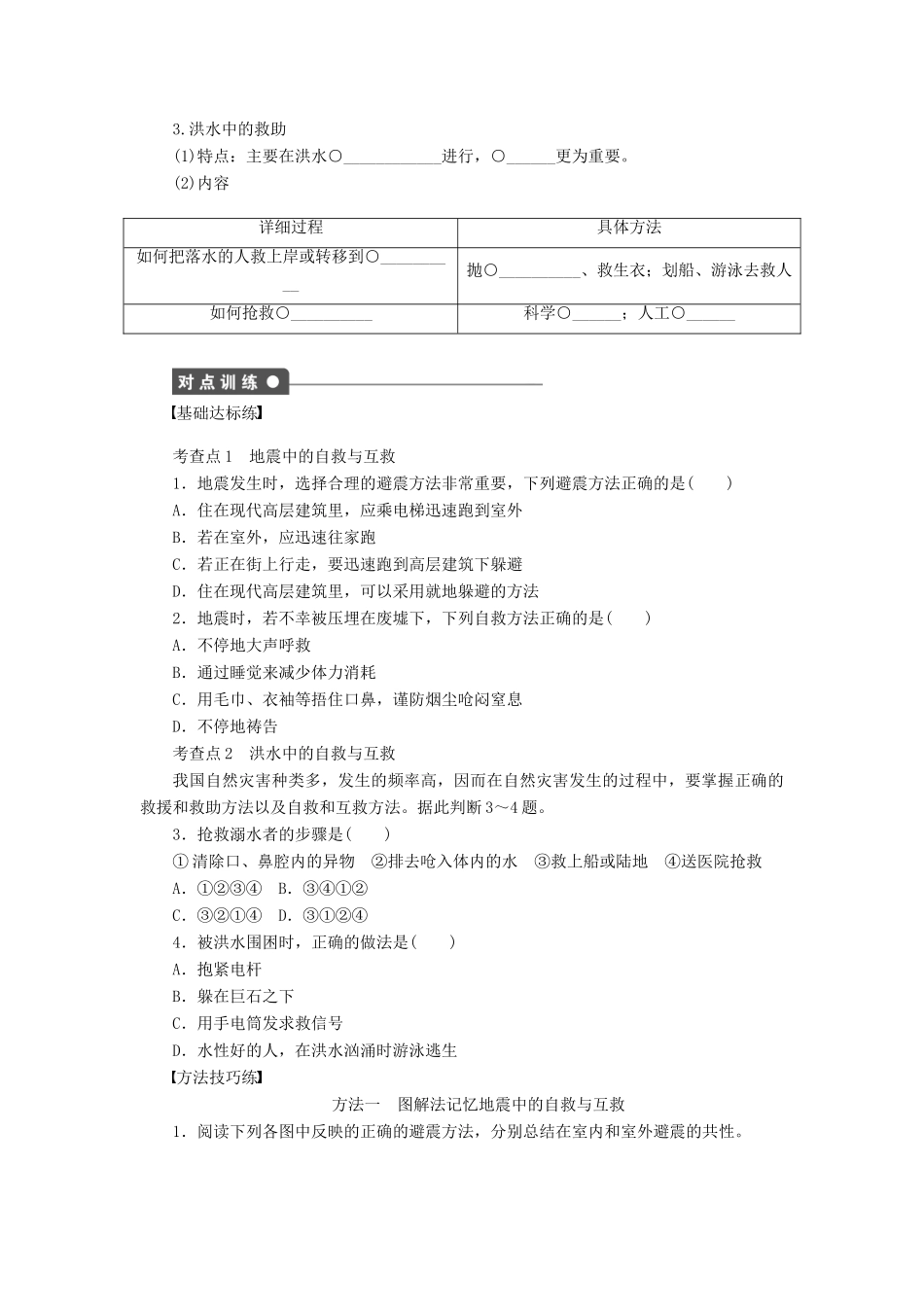 高中地理 第三章 防灾与减灾 第三节 自然灾害中的自救与互救导学案3 新人教版选修5-新人教版高二选修5地理学案_第2页