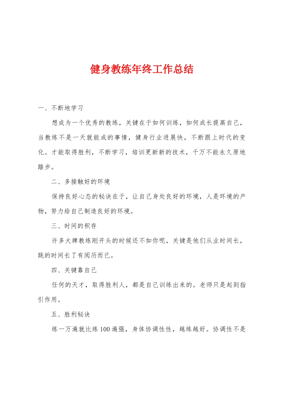 健身教练年终工作总结_第1页