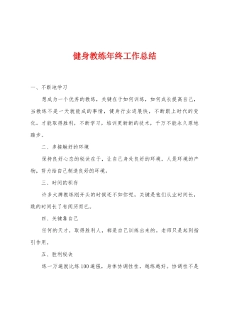 健身教练年终工作总结