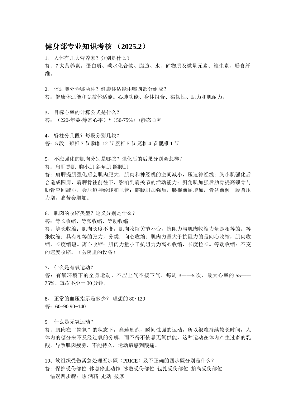 健身部专业知识考核_第1页