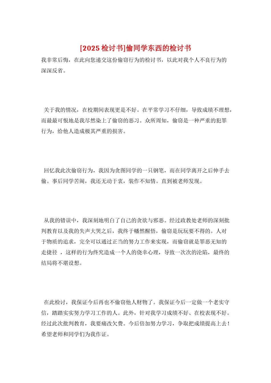 偷同学东西的检讨书_第1页