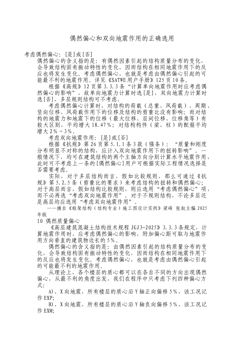 偶然偏心和双向地震作用_第1页
