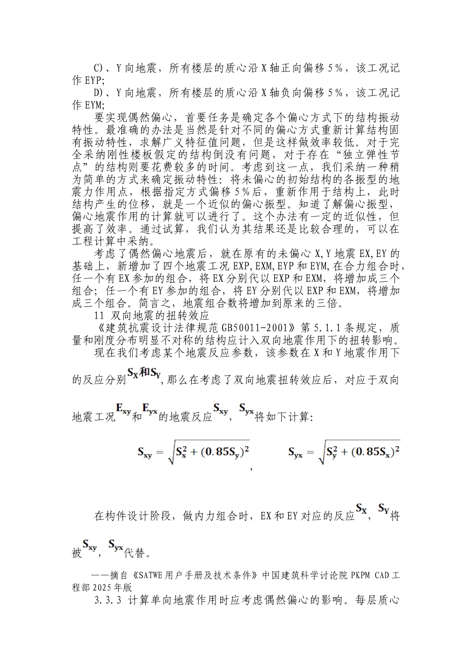 偶然偏心和双向地震作用_第2页