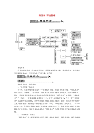 高中地理 第五章 环境管理章末归纳提升学案 湘教版选修6-湘教版高二选修6地理学案