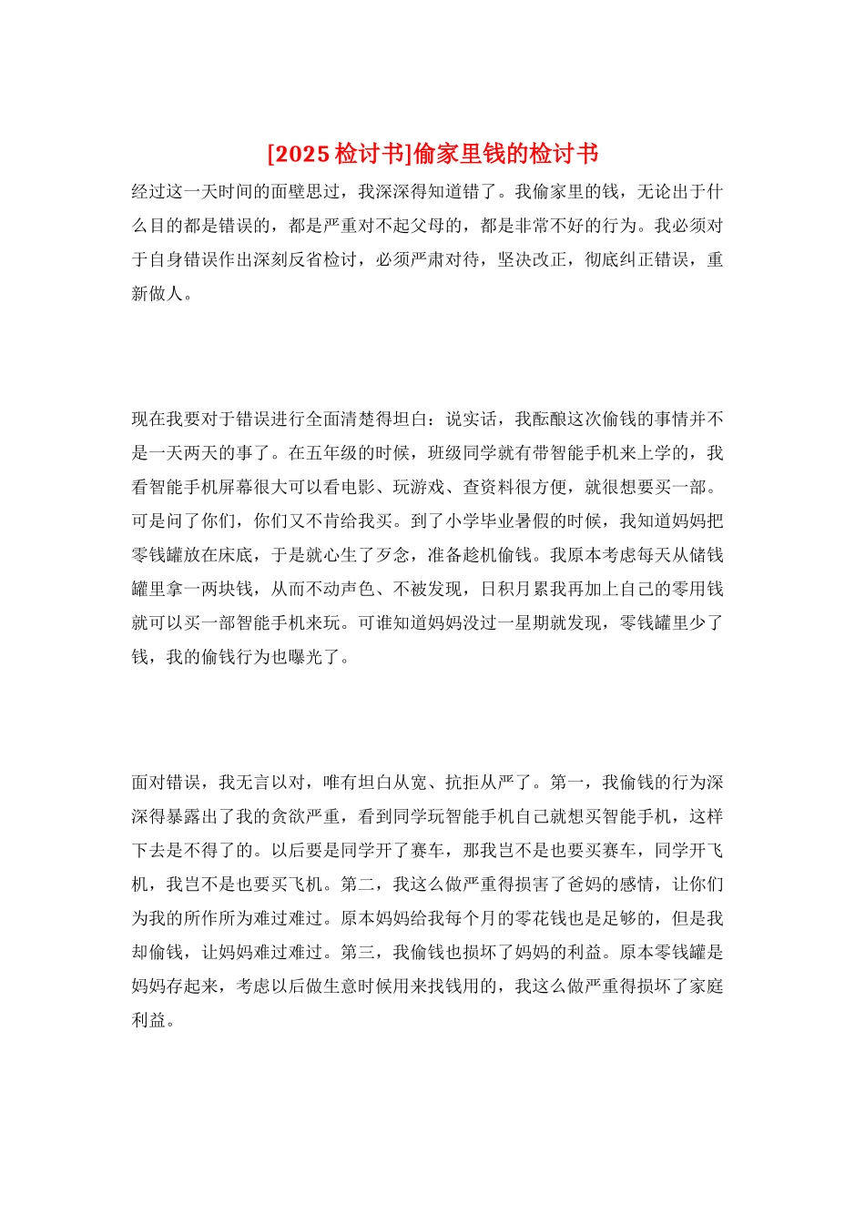 偷家里钱的检讨书_第1页