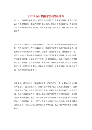 偷家里钱的检讨书