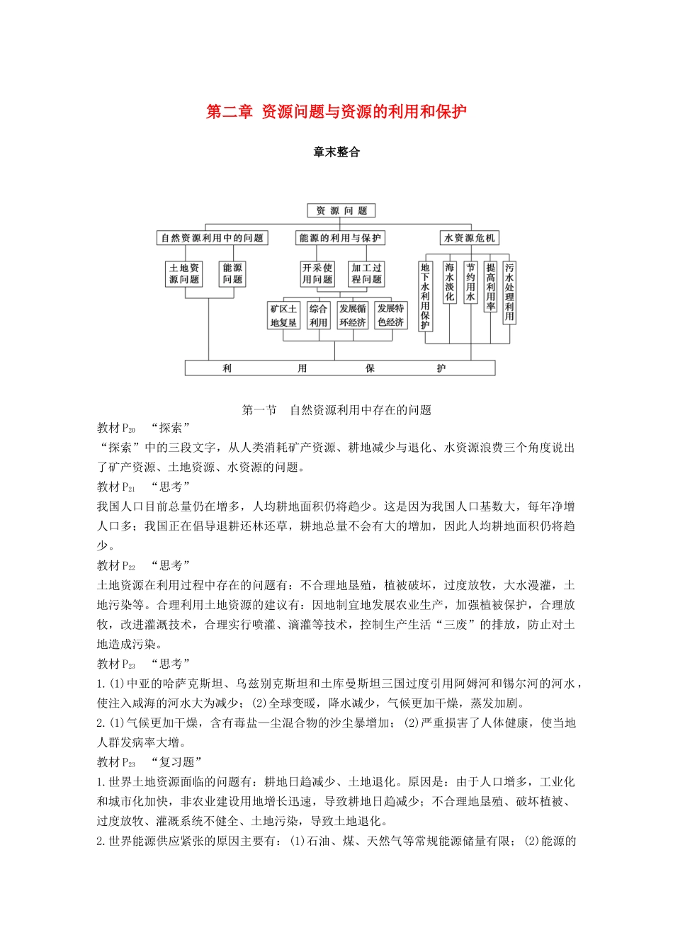高中地理 第二章 资源问题与资源的利用和保护章末整合同步备课教学案 中图版选修6-中图版高二选修6地理教学案_第1页