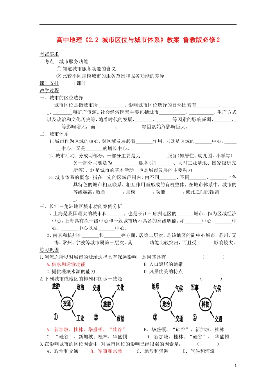 高中地理《2.2 城市区位与城市体系》教案 鲁教版必修2_第1页